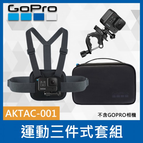 【現貨】盒裝 GoPro 原廠 AKTAC-001 運動 套件 (含胸前綁帶+圓桿固定座+收納盒) 0322